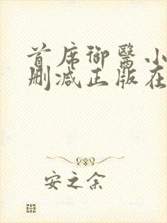 首席御医小说无删减正版在线阅读