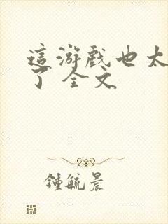 这游戏也太真实了 全文