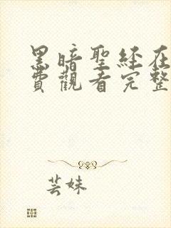 黑暗圣经在线免费观看完整版