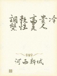 调教高贵冷艳的双性美人封面