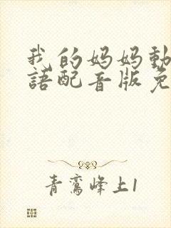 我的妈妈动漫日语配音版免费观看全集