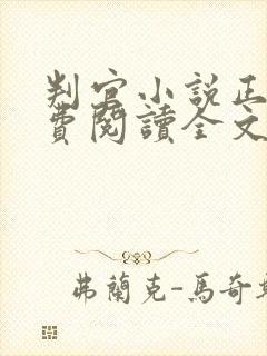 判官小说正版免费阅读全文无删减