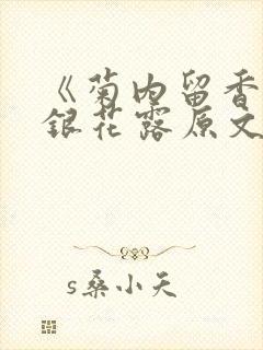 《菊内留香》金银花露原文免费读书