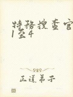 特务搜查官动漫1至4封面