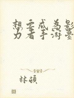 想要成为影之实力者手游台服