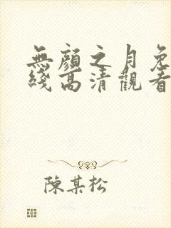 无颜之月免费在线高清观看