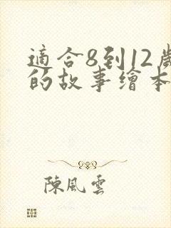 适合8到12岁的故事绘本