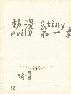动漫《tinyevil》第一季免费观看