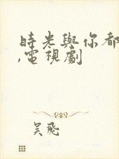 时光与你都很甜,电视剧