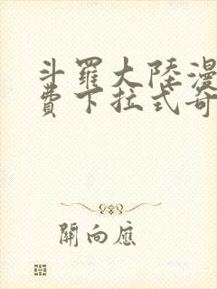 斗罗大陆漫画免费下拉式奇漫屋