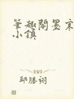笔趣阁墨寒砚乱小镇