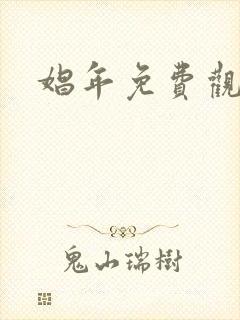 娼年免费观看封面