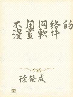 不用网络的免费漫画软件