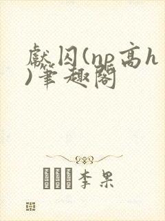 献囚(np高h)笔趣阁