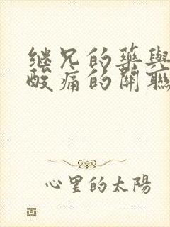 继兄的药与浑身酸痛的关联封面