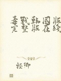 毒战韩国版高清完整版在线观看