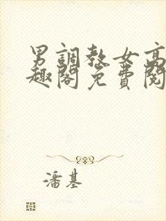 男调教女高干笔趣阁免费阅读