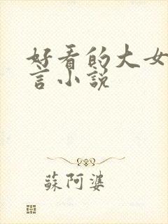 好看的大女主古言小说