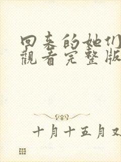 回来的她们免费观看完整版在线全集封面