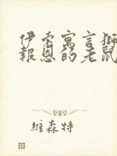 伊索寓言狮子与报恩的老鼠读后感300字封面