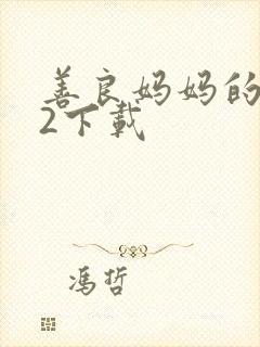 善良妈妈的朋友2下载