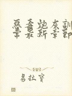 恶毒炮灰训诫日常最新章节