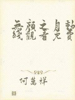 无颜之月动漫在线观看免费版电视剧封面