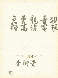 免费观看30分钟高清电视剧在