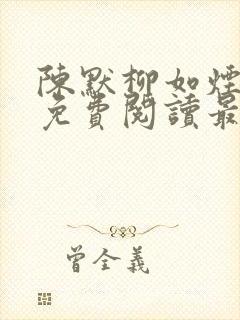 陈默柳如烟全文免费阅读最新章节