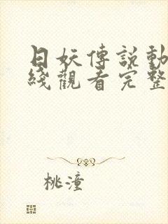 日妖传说动漫在线观看完整版蜘蛛女