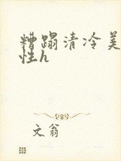 糟蹋清冷美人双性h