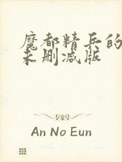 魔都精兵的奴隶未删减版封面