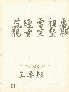 底线电视剧在线观看完整版免费高清封面