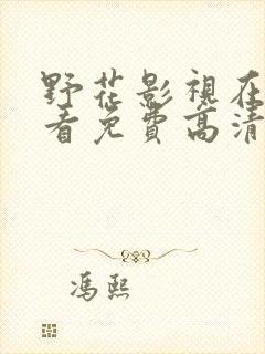 野花影视在线观看免费高清完整版封面