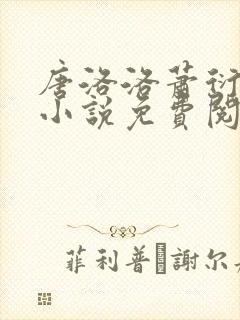 唐洛洛萧衍算命小说免费阅读