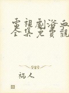 电视剧浴血反击全集免费观看封面