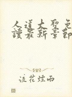 人道大圣免费阅读最新章节笔趣阁