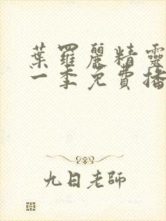 叶罗丽精灵梦十一季免费播放