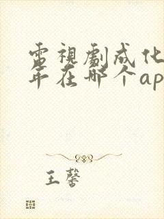 电视剧成化十四年在哪个app可以看封面