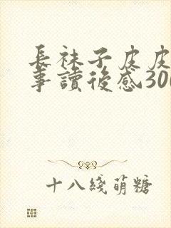 长袜子皮皮的故事读后感300字