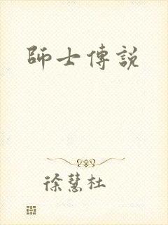 师士传说