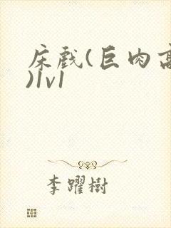 床戏(巨肉高h)1v1