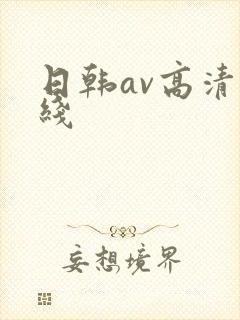 日韩av高清在线