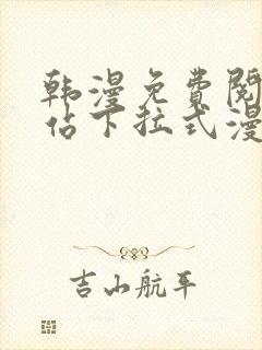 韩漫免费阅读网站下拉式漫画封面