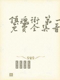 镇魂街 第一季免费全集看高清封面