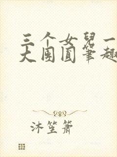 三个女儿一锅烩大团圆笔趣阁