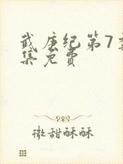 武庚纪第7季全集免费