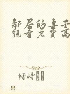 邻居的妻子在线观看免费高清