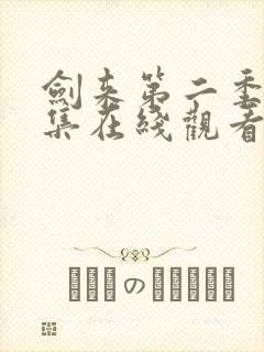 剑来第二季第8集在线观看封面