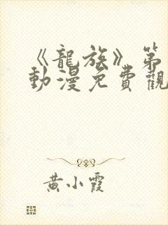 《龙族》第一季动漫免费观看封面